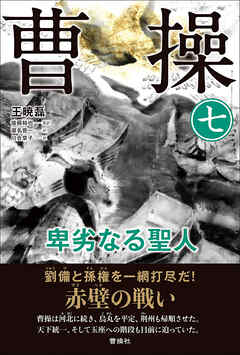 曹操 卑劣なる聖人 第七巻