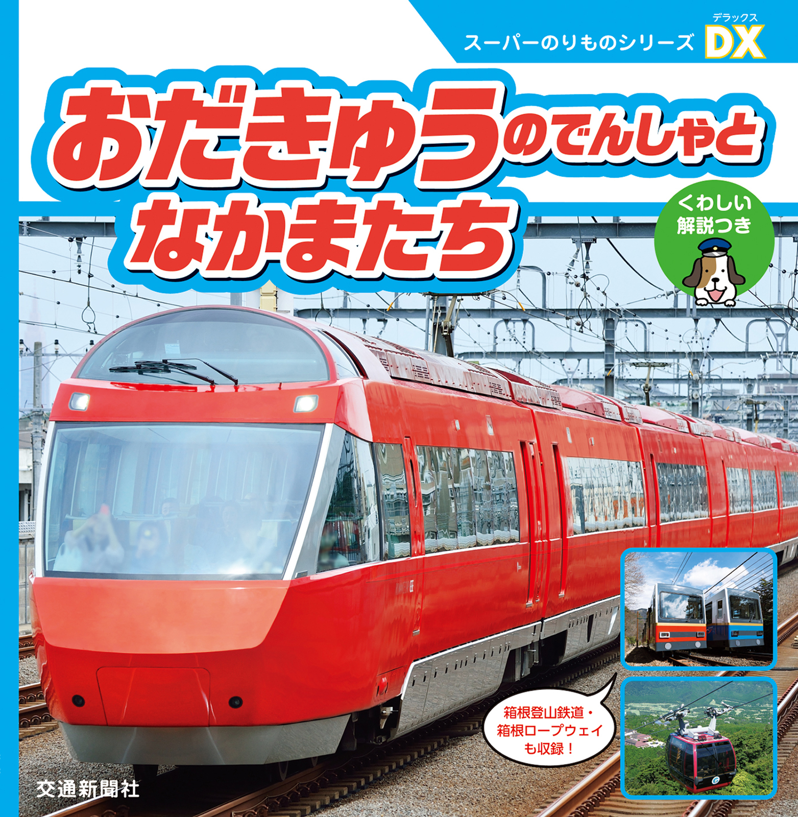 でんしゃ・くるま のりもの デラックス - 趣味・スポーツ・実用