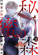 秘蜜の森［ばら売り］第21話［黒蜜］