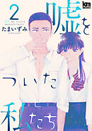 嘘をついた私たち　2巻