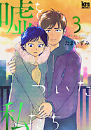 嘘をついた私たち　3巻