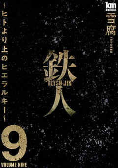 鉄人 ～ヒトより上のヒエラルキー～【描き下ろしおまけ付き】　9巻