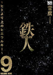 鉄人 ～ヒトより上のヒエラルキー～