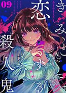 きみに恋する殺人鬼【単話】 9