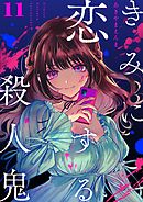 きみに恋する殺人鬼【単話】 11