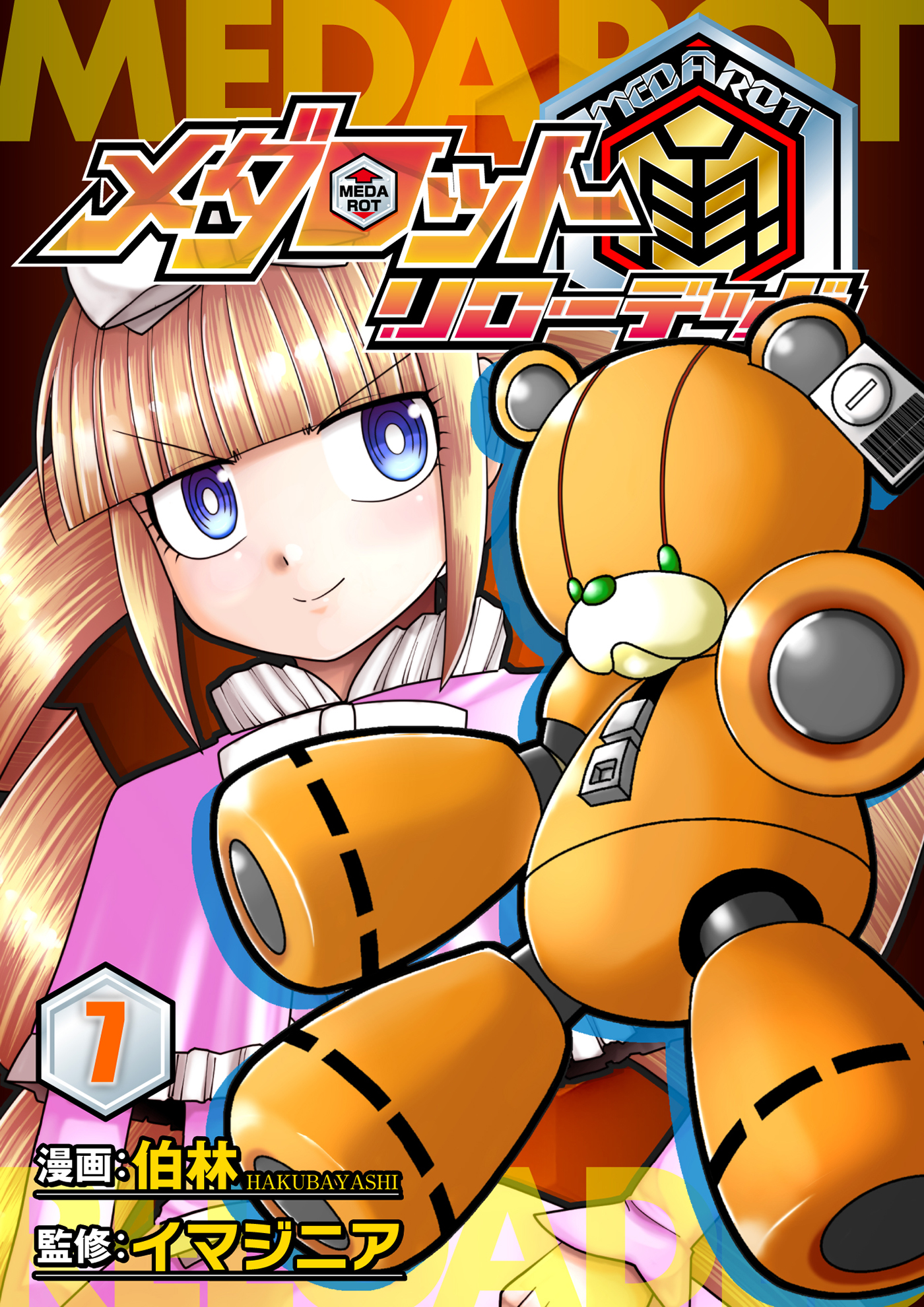 メダロット再～リローデッド～ 7巻 - 伯林/イマジニア - 少年マンガ 