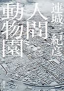 人間動物園<新装版>