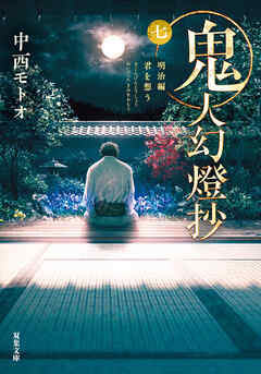 鬼人幻燈抄 ： 7 明治編 君を想う