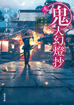 鬼人幻燈抄 ： 9 大正編 終焉の夜