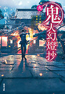 鬼人幻燈抄 ： 9 大正編 終焉の夜