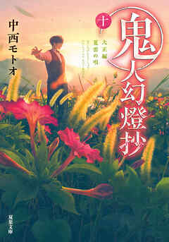 鬼人幻燈抄 ： 10 大正編 夏雲の唄