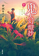 鬼人幻燈抄 ： 10 大正編 夏雲の唄