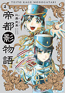 帝都影物語 ２巻