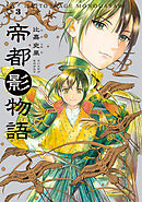 帝都影物語 ３巻