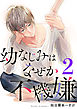 幼なじみはなぜか不機嫌 2巻