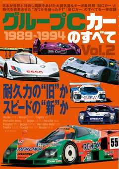 レーシングカーのすべて グループCカーのすべて Vol.2 1989-1994