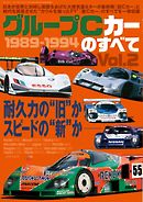 レーシングカーのすべて グループCカーのすべて Vol.2 1989-1994