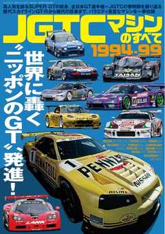 レーシングカーのすべて JGTCマシンのすべて 1994-99