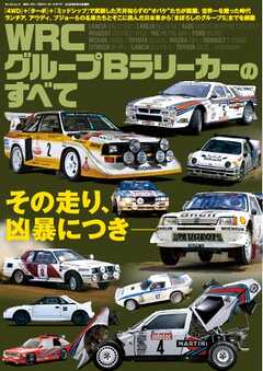レーシングカーのすべて WRC グループBラリーカーのすべて