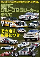 レーシングカーのすべて WRC グループBラリーカーのすべて