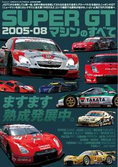 レーシングカーのすべて SUPER GTマシンのすべて2005-08