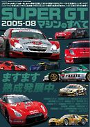 レーシングカーのすべて SUPER GTマシンのすべて2005-08