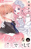 イタズラな指先で愛して 8