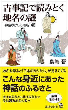 古事記で読みとく地名の謎　神話ゆかりの地名１４８
