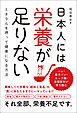 日本人には栄養が足りない ミネラルを摂って健康になる方法