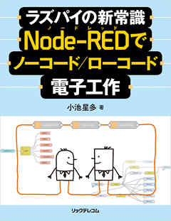 ラズパイの新常識　Node-REDでノーコード/ローコード電子工作
