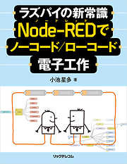 ラズパイの新常識　Node-REDでノーコード/ローコード電子工作