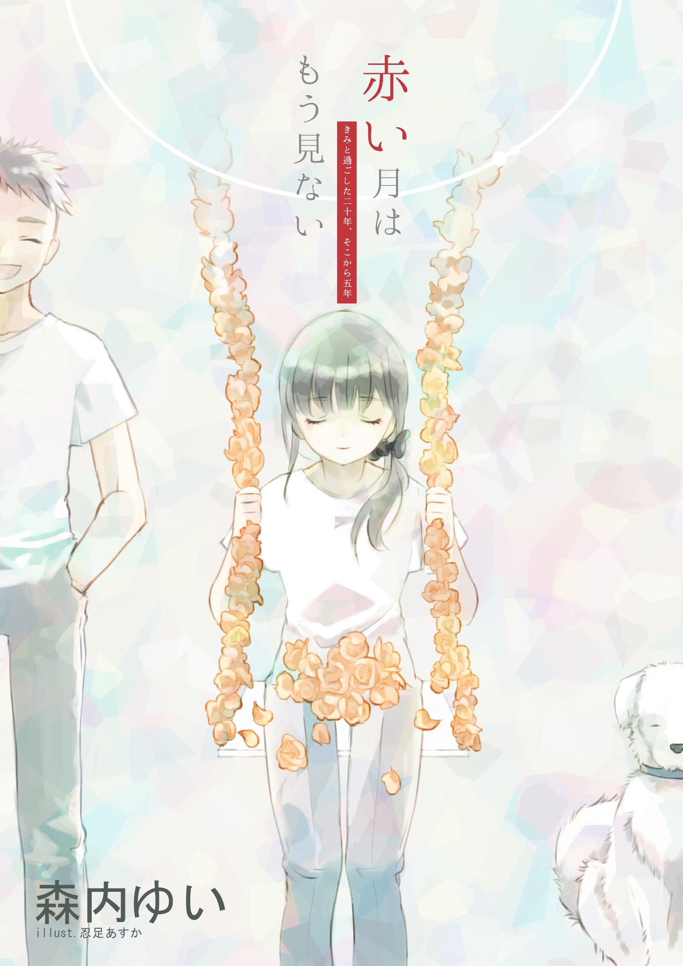 赤い月はもう見ない きみと過ごした二十年 そこから五年 漫画 無料試し読みなら 電子書籍ストア ブックライブ