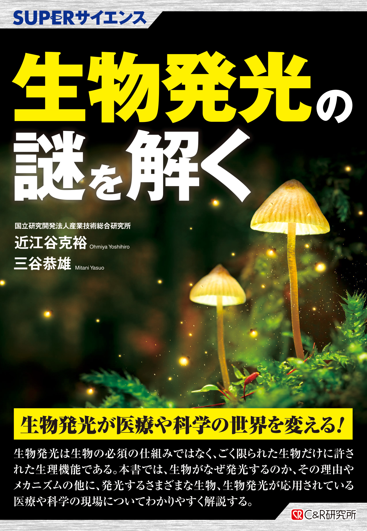 Superサイエンス 生物発光の謎を解く 産業技術総合研究所近江谷克裕 三谷恭雄 漫画 無料試し読みなら 電子書籍ストア ブックライブ