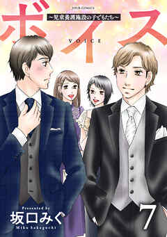 ボイス～児童養護施設の子どもたち～