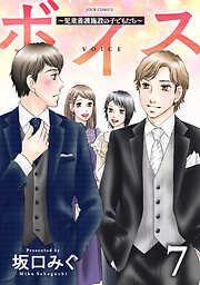 ボイス～児童養護施設の子どもたち～