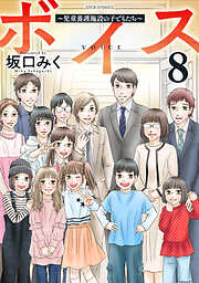 ボイス～児童養護施設の子どもたち～