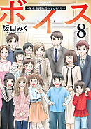 ボイス～児童養護施設の子どもたち～ ： 8