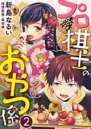 プロ棋士のおやつ係 2巻