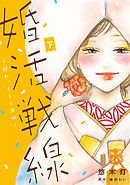 婚活戦線～狩れ、そして磨け～【単行本版】 2巻