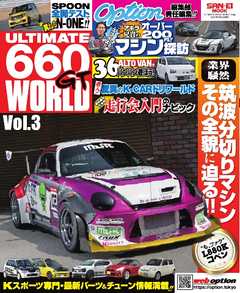自動車誌MOOK ULTIMATE 660GT WORLD Vol.3