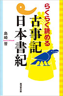 らくらく読める古事記日本書紀