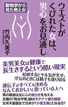 ウエストがくびれた女は、男心をお見通し