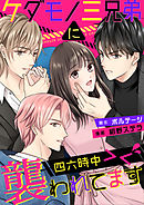 ケダモノ三兄弟に四六時中襲われてます＞＜（６）