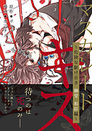 マスカレード・キス～危険な駆け引き 獅堂 和臣編～（６）