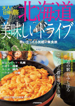 大人の日帰り旅　北海道美味しいドライブ（2022年版）