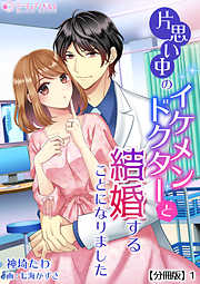 片思い中のイケメンドクターと結婚することになりました【分冊版】