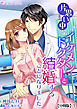 片思い中のイケメンドクターと結婚することになりました【分冊版】1