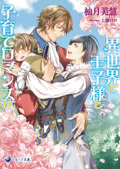 異世界で王子様と子育てロマンス！？
