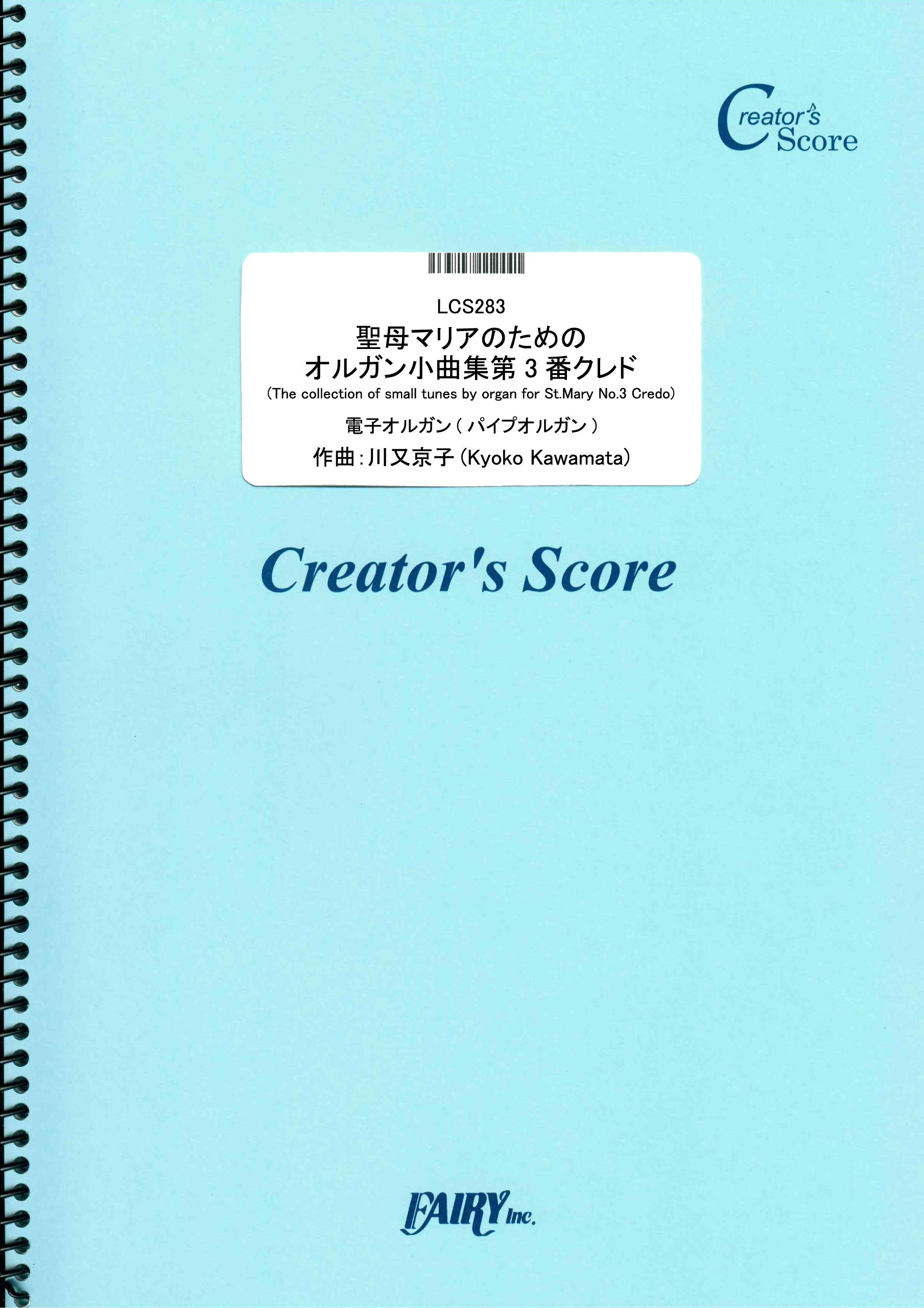 聖母マリアのためのオルガン小曲集第3番クレド The Collection Of Small Tunes By Organ For St Mary No 3 Credo 川又京子 Lcs2 クリエイターズ スコア 漫画 無料試し読みなら 電子書籍ストア ブックライブ