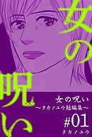 女の呪い～タカノユウ　短編集～ 1巻